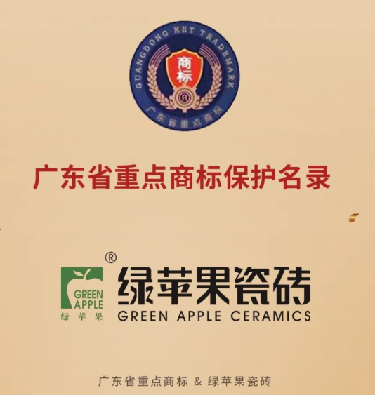绿苹果瓷砖荣登2020年度广东省重点商标保护名录！