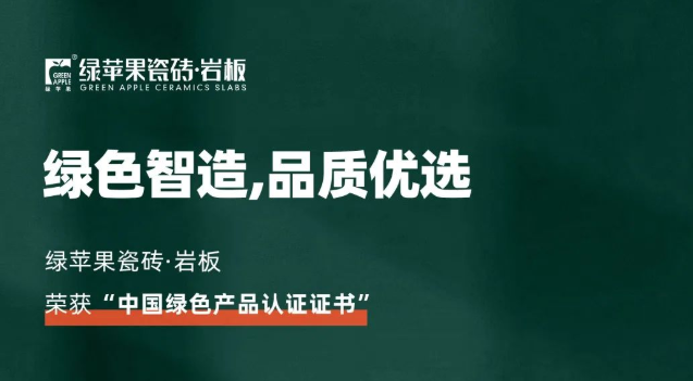 绿色智造，品质优选！绿苹果品牌荣获《中国绿色产品认证证书》