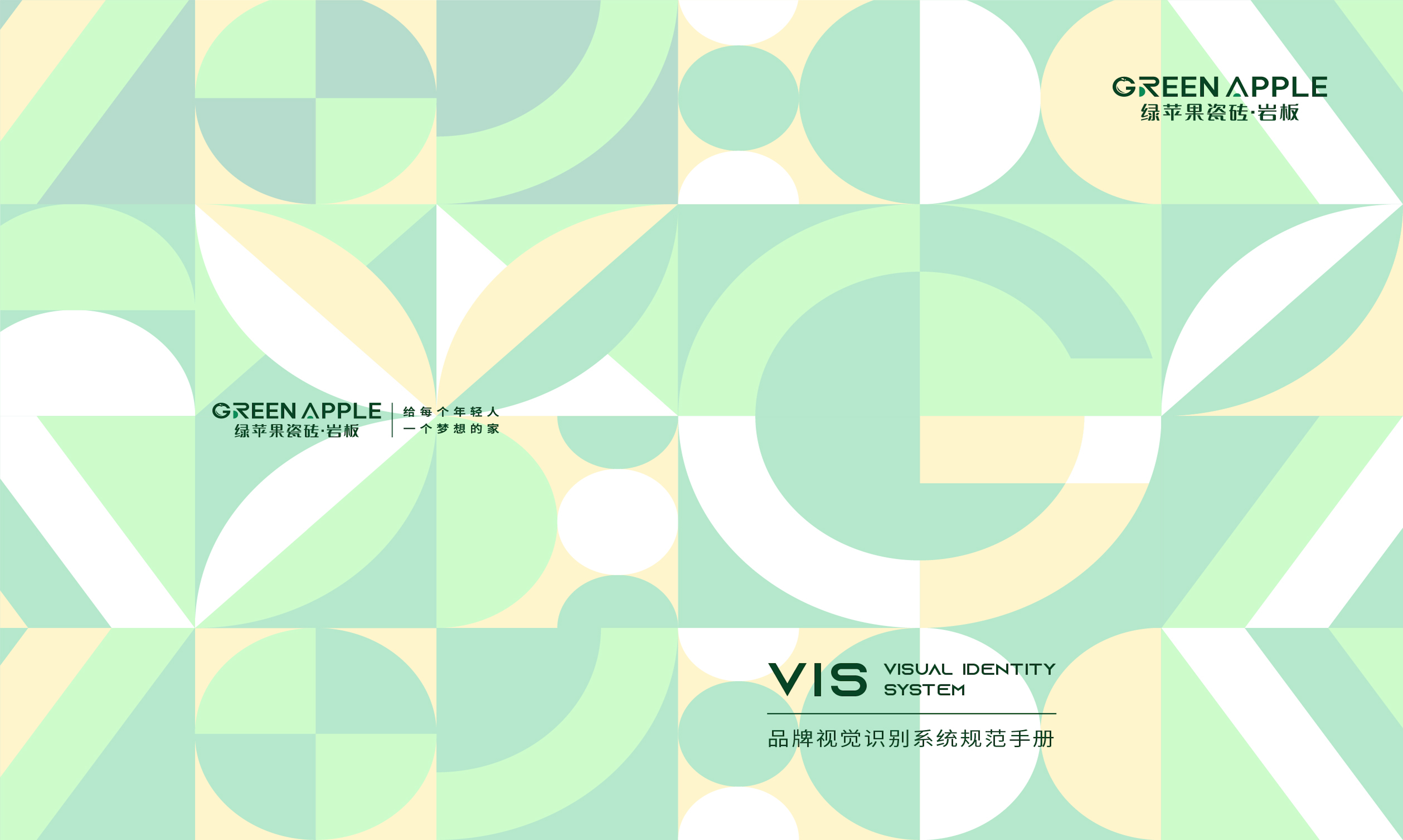 绿苹果品牌VI标准文件（2022版）